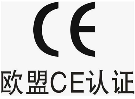 出口歐盟的產(chǎn)品需要什么認(rèn)證