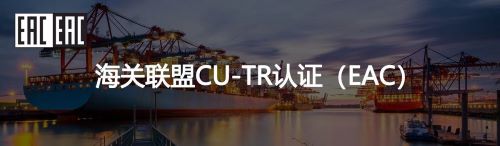 CU-TR認(rèn)證法規(guī)